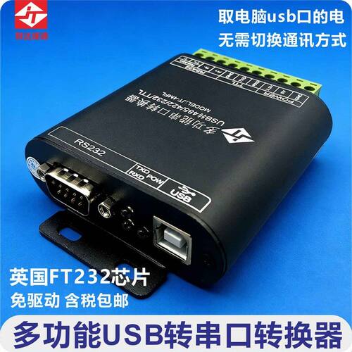 联达捷通 USB转485/422/232/TTL 进口FT232芯片 USB全功能转换器