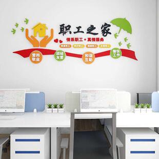 工会职工之家文化墙贴员工宿舍休息室布置企业办公会议室立体装饰