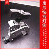 挂钩吊钩鹰抓钩 舞台灯光束灯帕灯配件 新款 加厚铝合金快捷灯钩