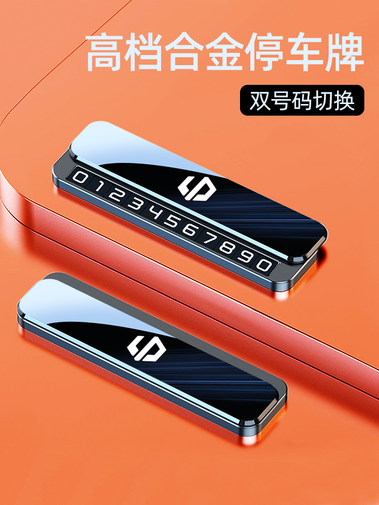 零运行C10 C16 B10 C11汽车临时停车号牌双号移动车电话号牌高端
