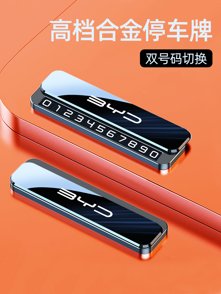 比亚迪海豚海鸥海豹海狮双号码临时停车号码牌新款挪车电话牌用品