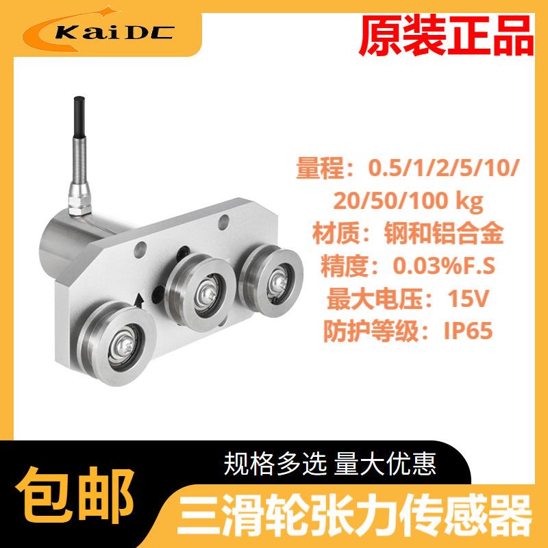 KDEV-Z-8H三滑轮张力传感器钢丝纱线张力传感器性能稳定