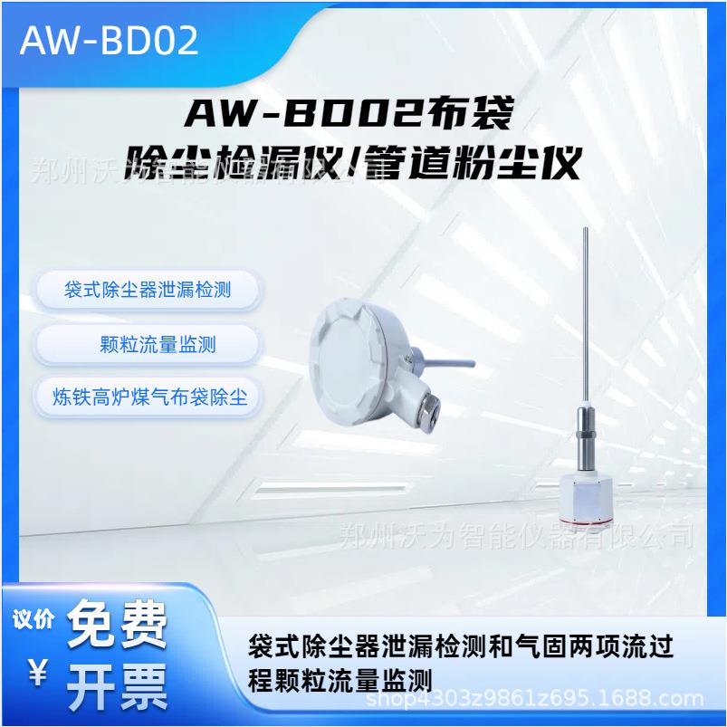 布袋除尘检漏仪管道粉尘仪粉尘检测仪袋式除尘器AW-BD02