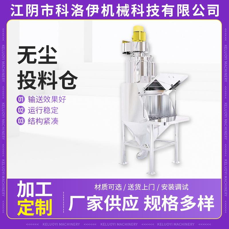 无尘投料仓酵母粉自动上料机化工食品药品投料仓颗粒固体喂料站