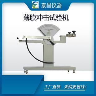 塑料薄膜金属箔材冲击测试仪薄膜韧性试验机击机 高精食品包装