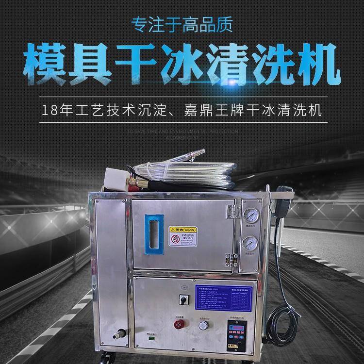 模具干冰清洗机取代酸洗超声波橡胶模具注塑模具镜面模具压铸模具