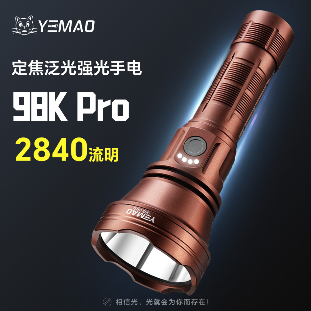 夜猫98KPro升级款强光手电筒远射强续航带电显可充电户外远泛一体