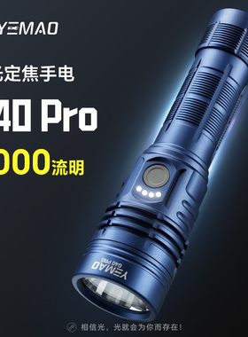 夜猫G40Pro高亮远射超强续航带电显可充电户外便携照明强光手电筒