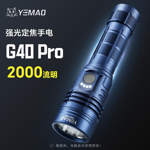 G40Pro升级版强光手电超长续航