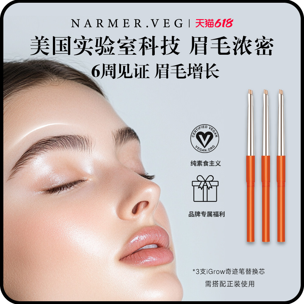NARMER.VEG【老粉超值3支替换芯】纳维雅盛眉毛养护iGrow奇迹眉笔
