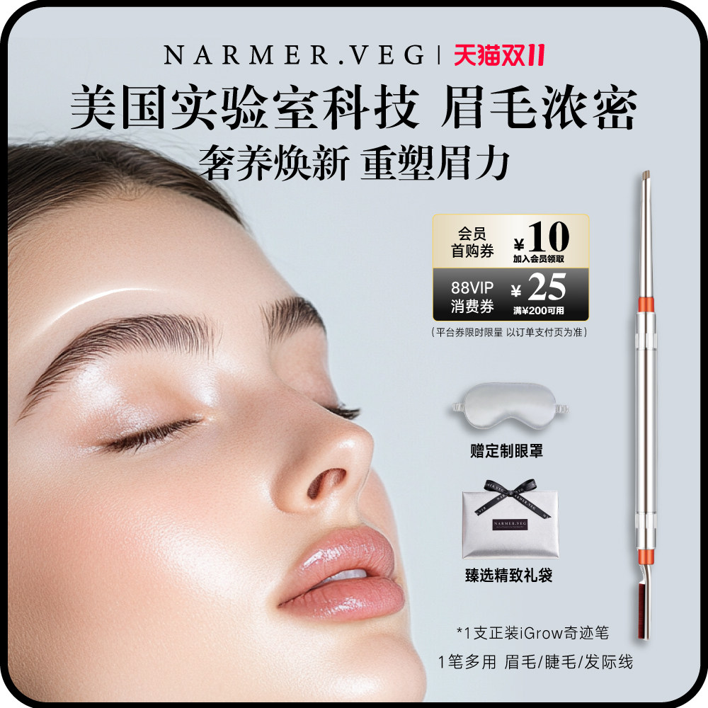 NARMER.VEG【双11抢先购】纳维雅盛眉部精华养护眉毛浓密自然立体