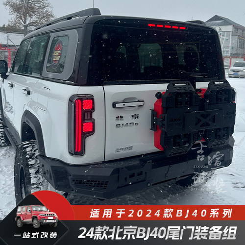 适用于24款北京BJ40C尾门装备组带油桶脱困板旗杆架尾门拓展支架