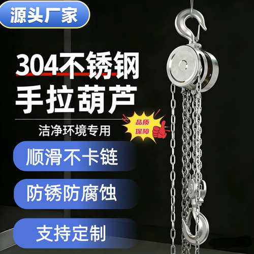 304不锈钢手拉葫芦防锈防腐不锈钢倒链起重葫芦手拉葫芦支持定制
