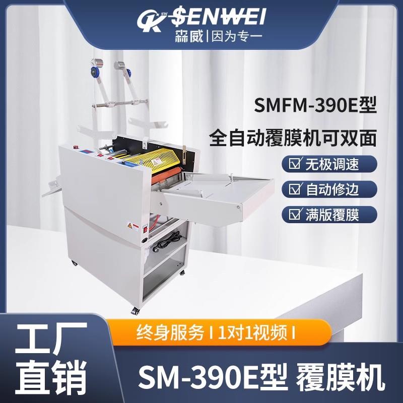 SMFM390E/520E-720E数码油全自动覆膜机可加双面覆膜