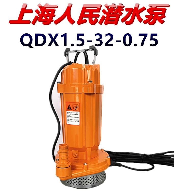 潜水泵QDX1.5-32-0.75农用高压深井抽水单相家用1寸220V