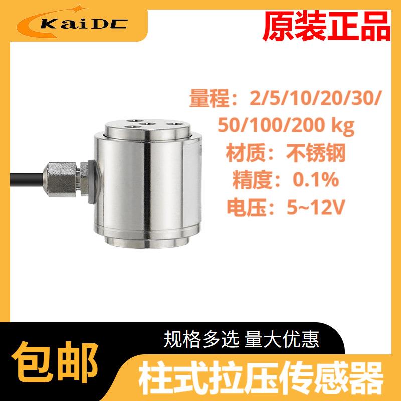 KDEV-C-G1柱式拉压力传感器高精度机械手测力称重拉压力
