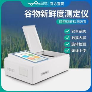 稻谷新鲜度测定仪谷物粮食新鲜程度检测仪便携水稻大米鲜度检测仪