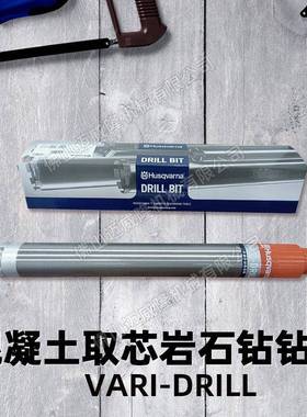 Husqvarna胡斯华纳金刚石钻头VARI-DRILL62X500混凝土取芯钻头