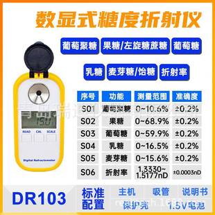 折射仪糖度仪葡萄聚糖果糖葡萄糖乳糖麦芽糖检测仪 DR103数显式
