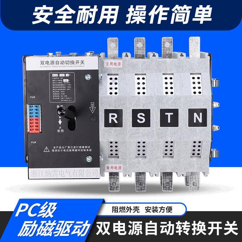 380V光伏逆变器毫秒级切换不断电双电源自动转换开关4P/250A200A