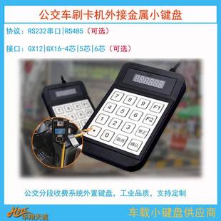 6芯航空头RS22串口公交刷卡机外置金属小键盘收费机票价输入器