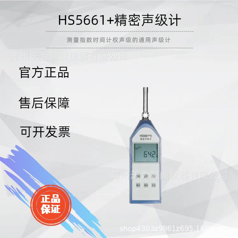 HS5661+精密声级计1级声级计