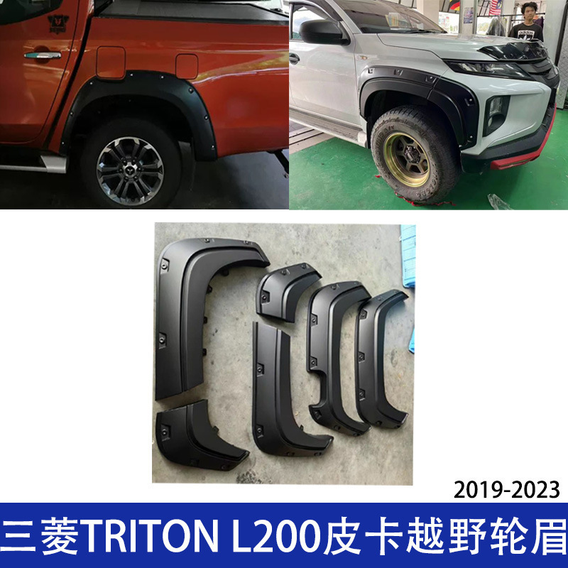 适用三菱TRITON L200皮卡越野改装带钉轮眉加宽挡泥板19-23