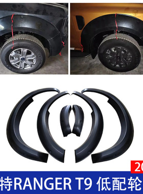 适用福特RANGERT9带装饰螺丝轮眉 2022+低配XLT 挡泥板轮眉配件
