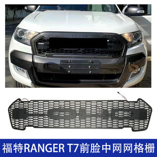 适用福特RANGER T7带LED中网前脸改装汽车网格栅无损安装
