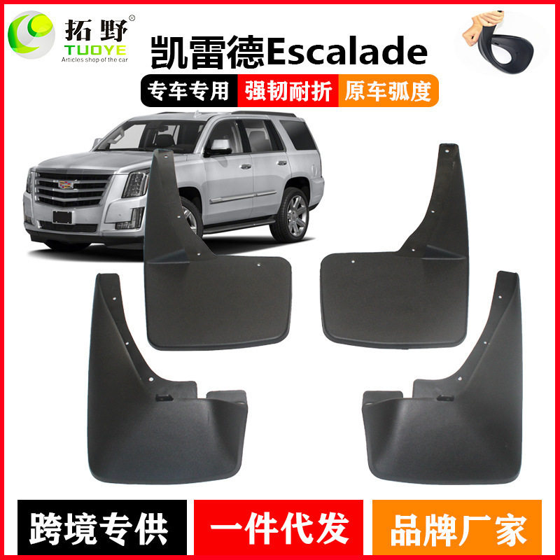 适用于凯迪拉克凯雷德挡泥板 07-20款Escalade汽车挡泥皮配件用品