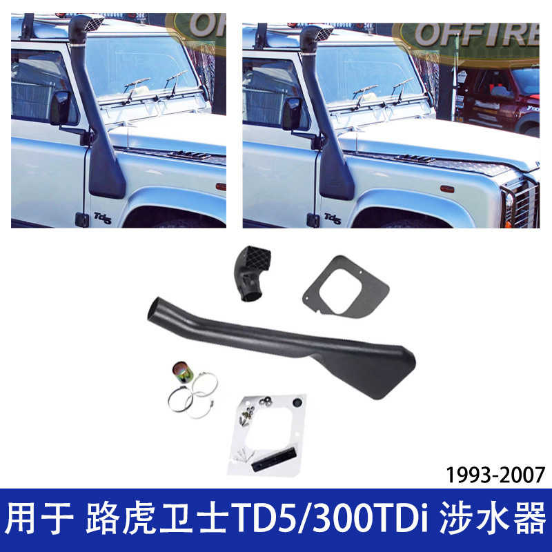 适用路虎卫士TD5/300TDi 涉水器 路虎涉水喉 卫士涉水喉 汽车改装