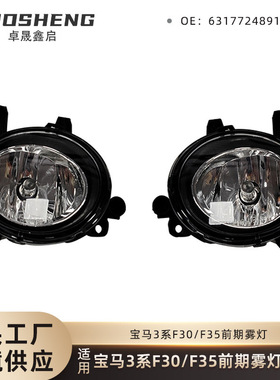适用于12-14款3系F30F31F35PRE前杠雾灯L63177248911R63177248912
