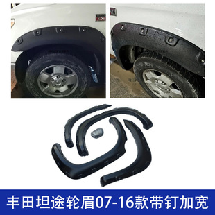 适用丰田坦途轮眉皮卡07 -16TUNDRA带钉加宽汽车DUKE4WD越野