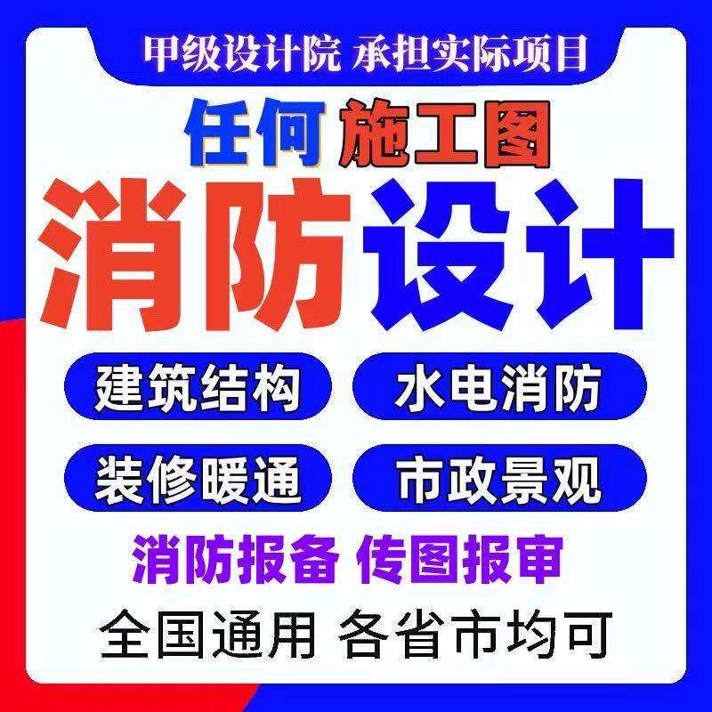 消防图纸幕墙电气施工图物业报审装修建筑设计院蓝图计算书盖章