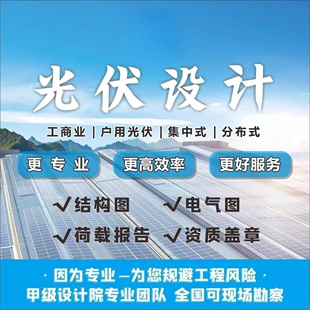 高压光伏新能源蓝图设计施工图纸荷载报告计算书储能接入报告方案