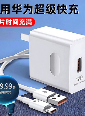 适用华为荣耀充电器120超级快充66闪充充电头mate30/40/50/60pro正品p20/40手机数据线nova6/7/8/9/10原套装