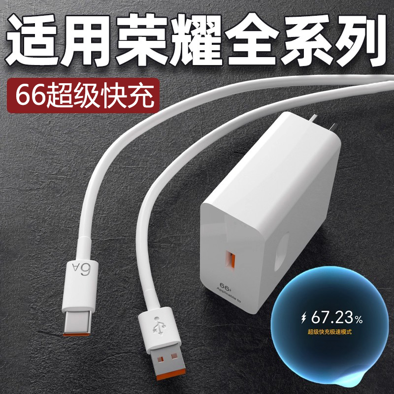 适用于荣耀66充电器头50 60 70 80 90GT超级快充X20/X30/X60pro手机快充头6A数据线Magic4/5/6pro闪充头套装