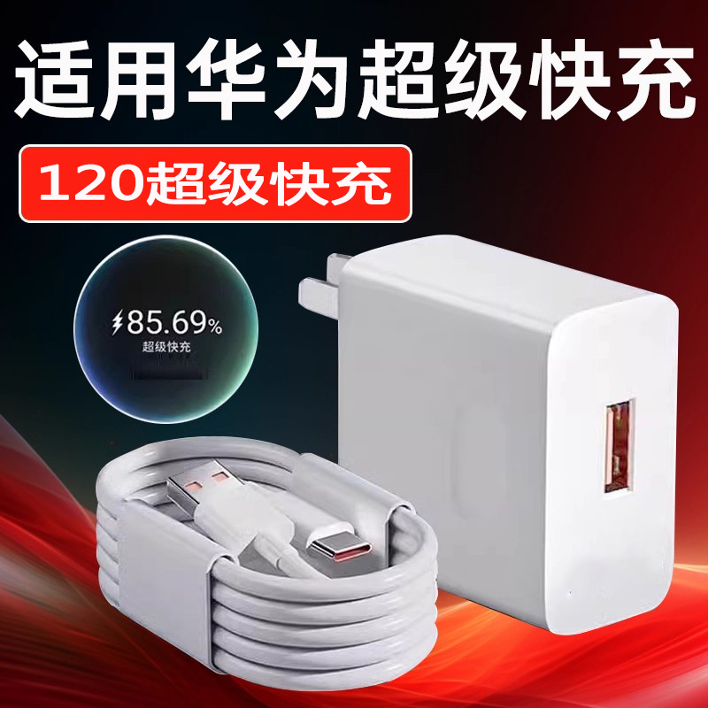 适用华为充电器120超级快充P50Pro/60/70Ultra充电头Nova13/10/11/12/7/8/9Pro快充头mate40/50/60加长2米线