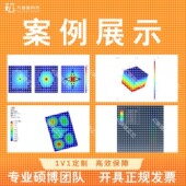 Comsol模拟仿真Ansys Abaqus流固耦合Fluent流体仿真FDTD光学仿真