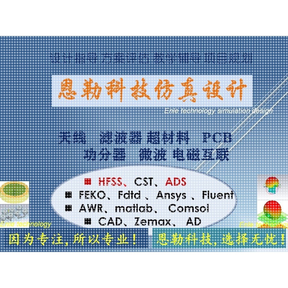 天线设计代做hfss天线设计cst设计仿真滤波器线超材料天线ads设计