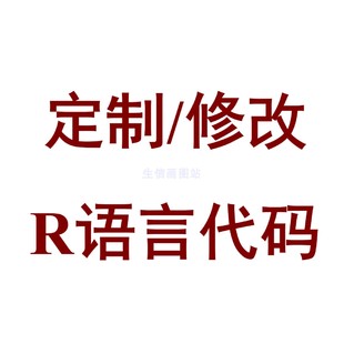 生物信息分析代码修改R语言脚本报错纠错(生信自学网) 可定制代码