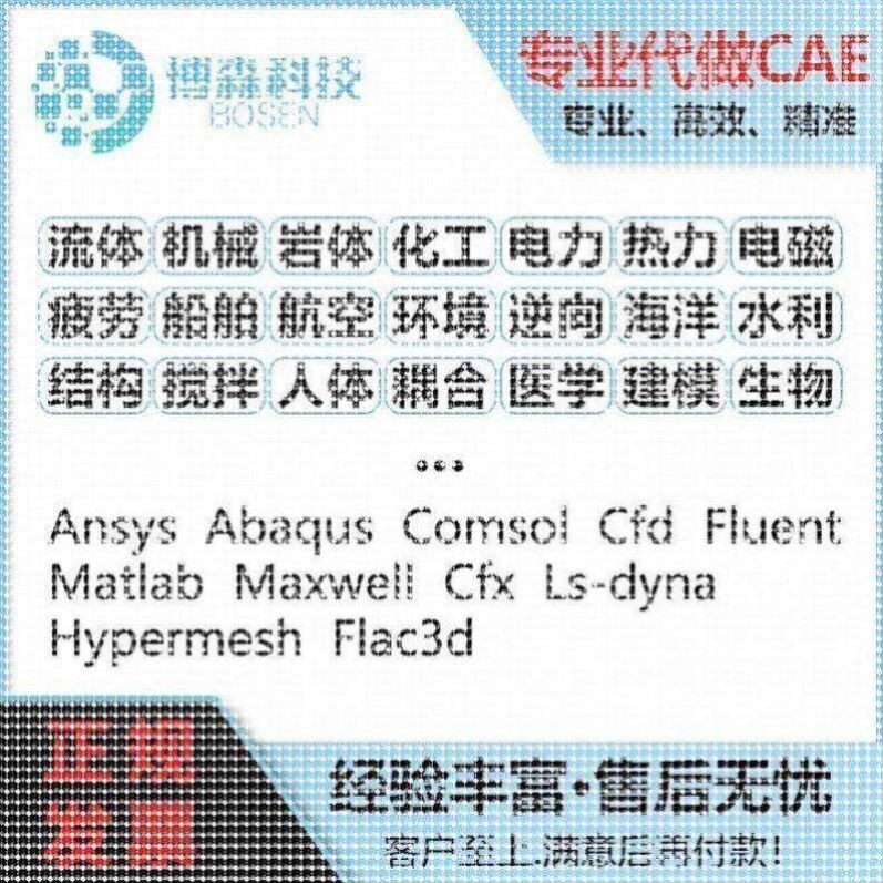 代做Comsol岩土/电磁设计/光学声学/混凝土/电化学有限元彷真代做