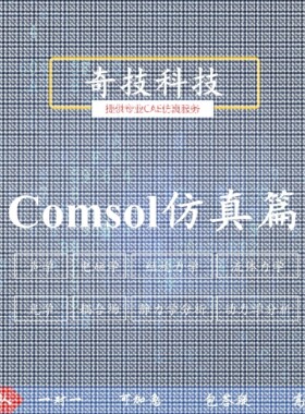 设计Comsol力学流体电磁流体声学光学仿真建模设计教学培训
