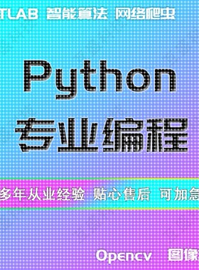 PYTHON程序代码编写深度学习爬虫数据opencv图像识别matlab算法