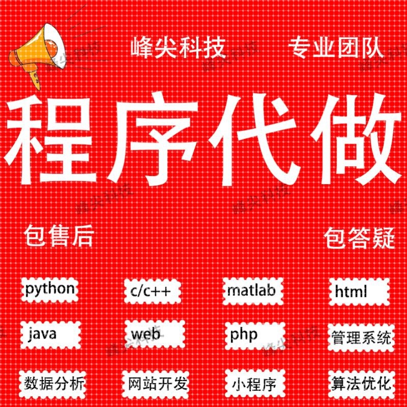 代码编写java代编程python代做c语言接单c#程序开发c++设计代写