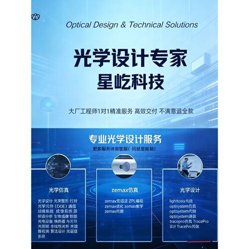 Zemax代做光学设计定制，光学系统仿真