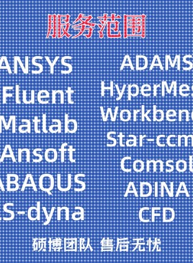 代做ANSYS/Abaqus/lsdyna+comsol/Adams有限元仿真CAE分析CFD模拟