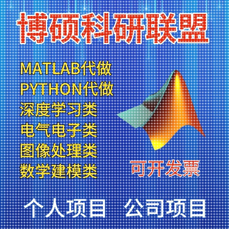 matlab代码帮做画图像通信simulink电气彷真设计业建模型程序覆现