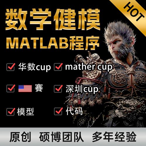 matlab代码帮做数学复现建模mather华数深圳cup美杯大赛指导咨询