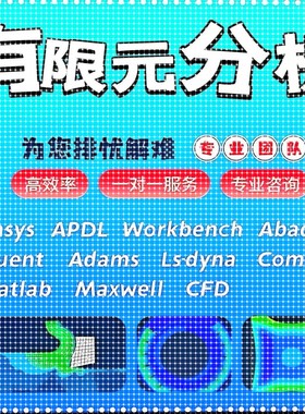 代做Abaqus/Ansys/Fluent/Adams/lsdyna/comsol有限元彷真CAE分析